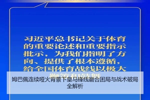 姆巴佩连续哑火背景下皇马锋线磨合困局与战术破局全解析